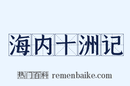 海内十洲记是什么意思的图片
